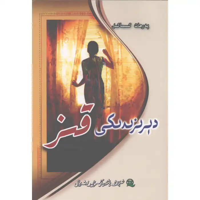 دېرىزىدىكى قىز