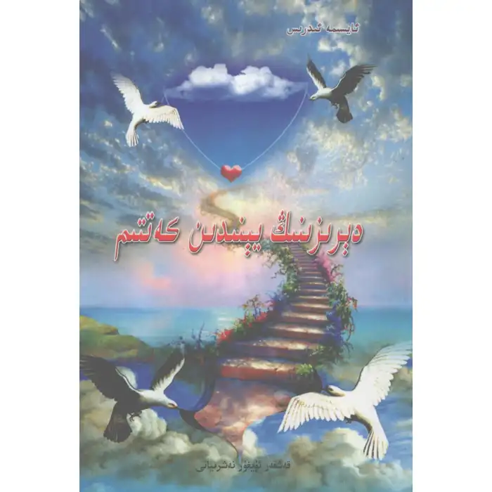 دېرىزىنىڭ يېنىدىن كەتتىم