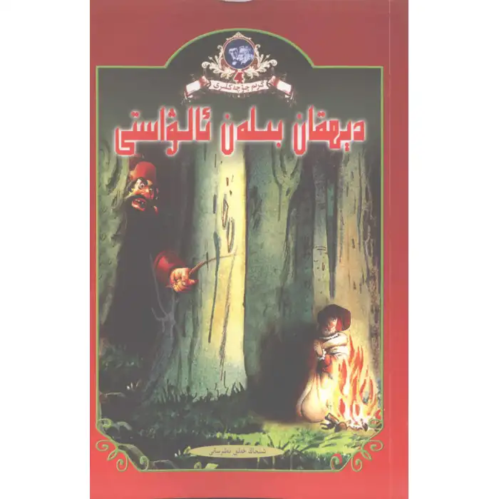 دېھقان بىلەن ئالۋاستى