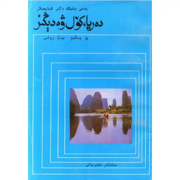 دەريا، كۆل ۋە دېڭىز