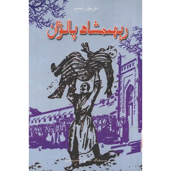 رېھىمشاھ پالۋان