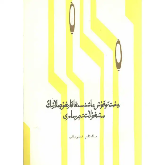 رەخت توقۇش ماشىنىسىغا قارىغۇچىلارنىڭ مەشغۇلات تەجرىبىلىرى