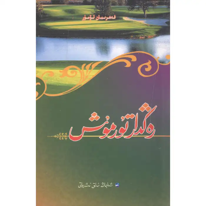 رەڭدار تۇرمۇش