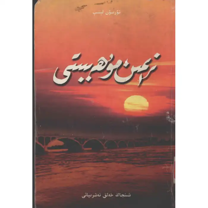 زېمىن مۇھەببىتى