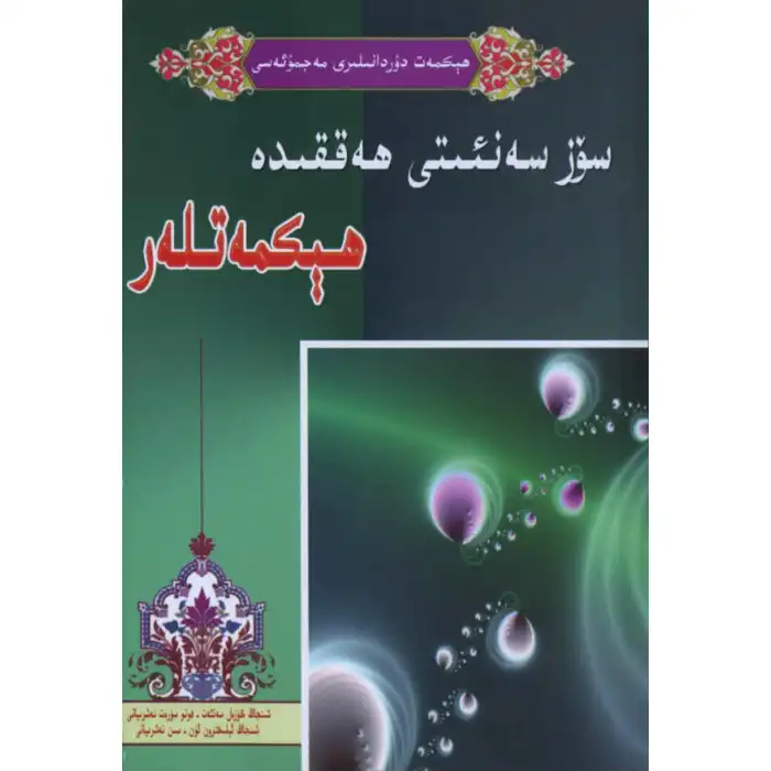 سۆز سەنئىتى ھەققىدە ھېكمەتلەر