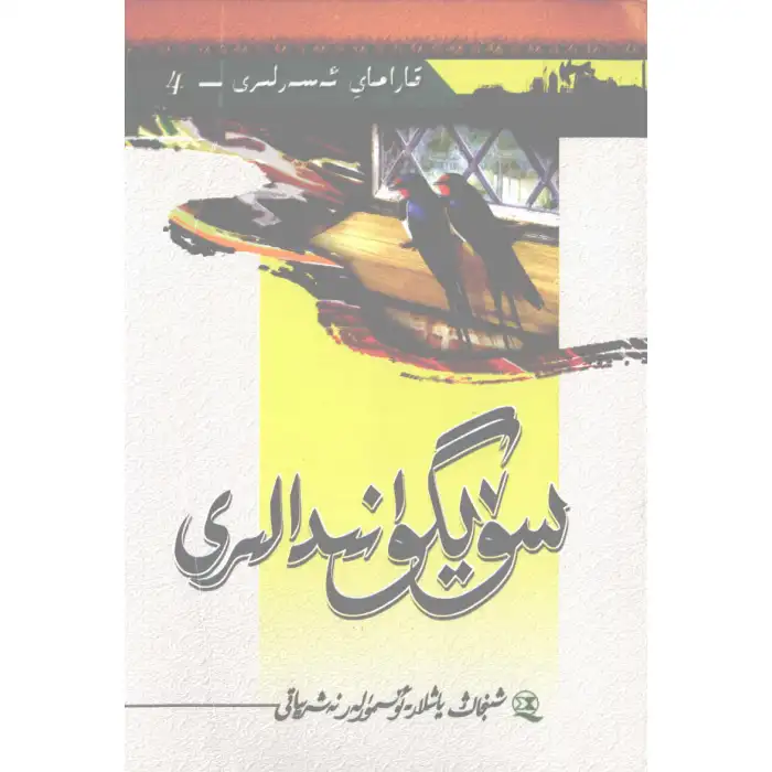 سۆيگۈ نىدالىرى