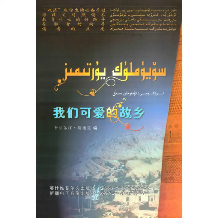 سۆيۈملۈك يۇرتىمىز