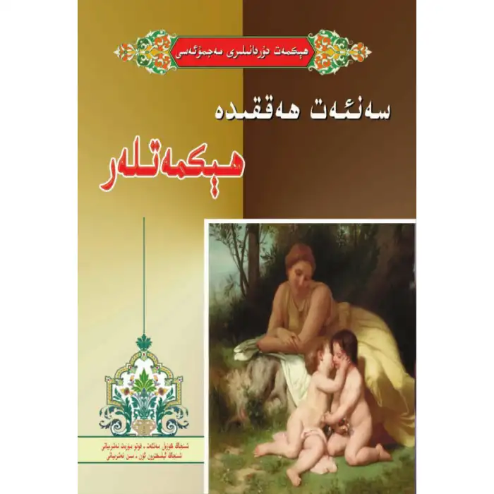 سەنئەت ھەققىدە ھېكمەتلەر