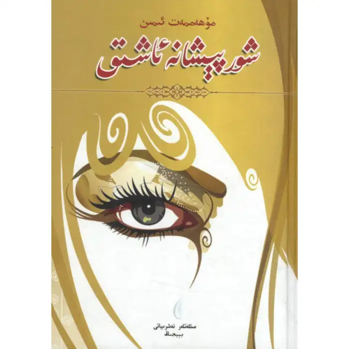 شور پېشانە ئاشىق