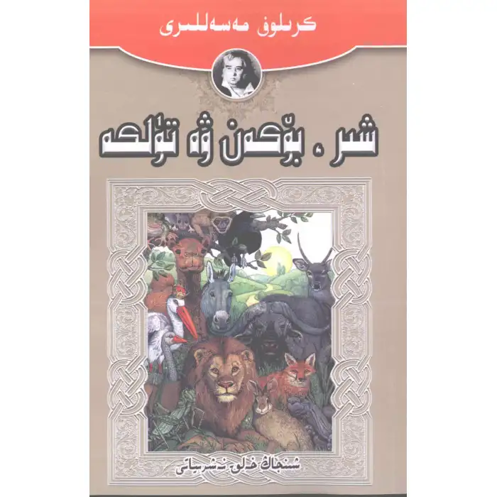 شىر، بۆكەن ۋە تۈلكە