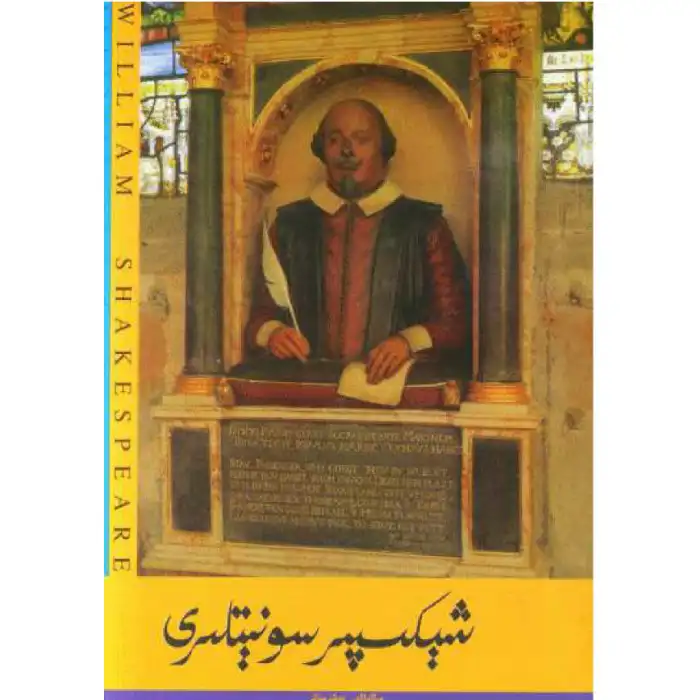 شېكسپىر سونېتلىرى