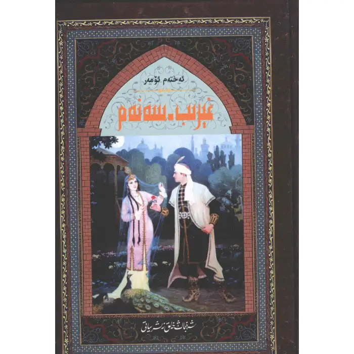 غېرىب - سەنەم 1