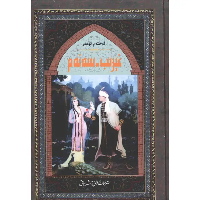 غېرىب - سەنەم 2