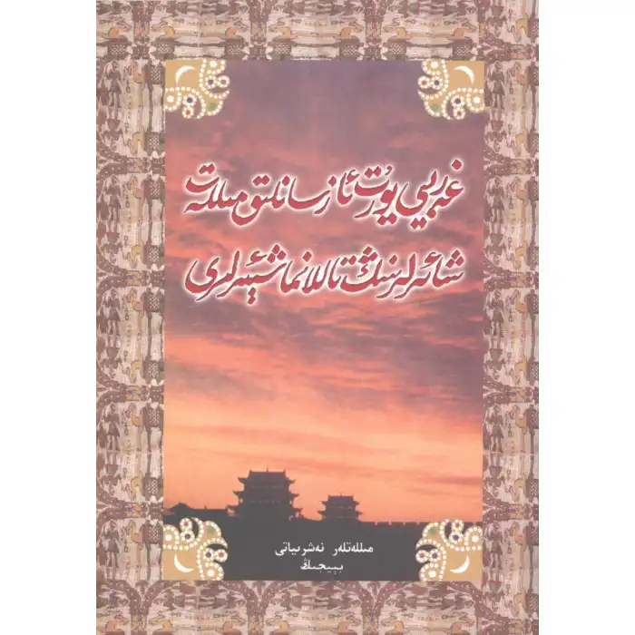 Batılı Azınlık Şairlerinin Seçme Şiirleri