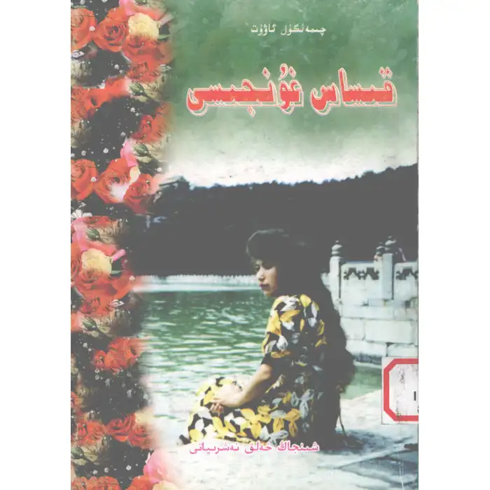 قىساس غۇنچىسى