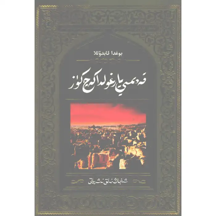 قەدىمىي يارغۇلدا كەچ كۈز