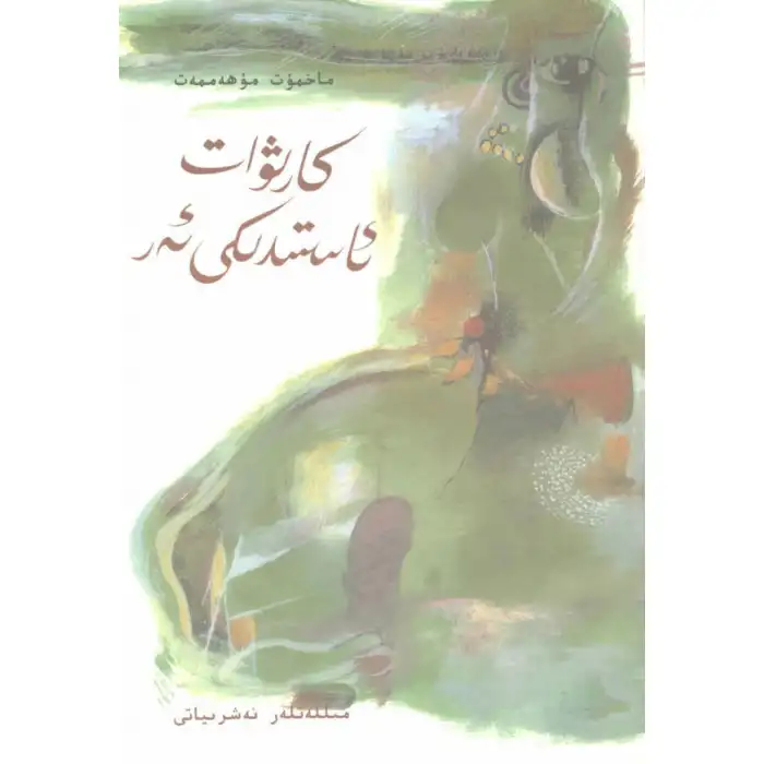 كارىۋات ئاستىدىكى ئەر