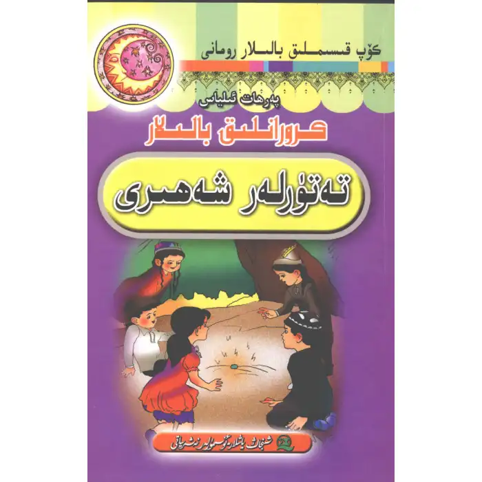 Çarpık Çocuklar (Paralı Yol Şehri)