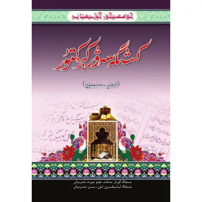 كىلاسسىكلار گۈلىستانى_كىشىگە سەۋر كېرەكتۇر_لەيلى مەجنۇن