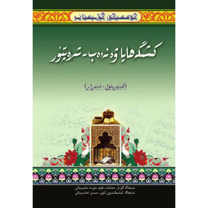 - Classic_Gulistani_Modesty and Politeness_of_Abrar