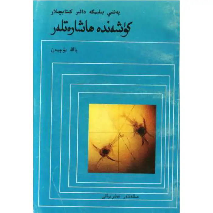 كۈشەندە ھاشارەتلەر