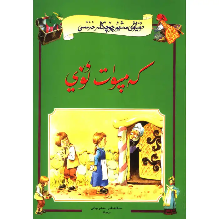Şeker Evi - Dünyaca Ünlü Bir Peri Masalı Hazinesi