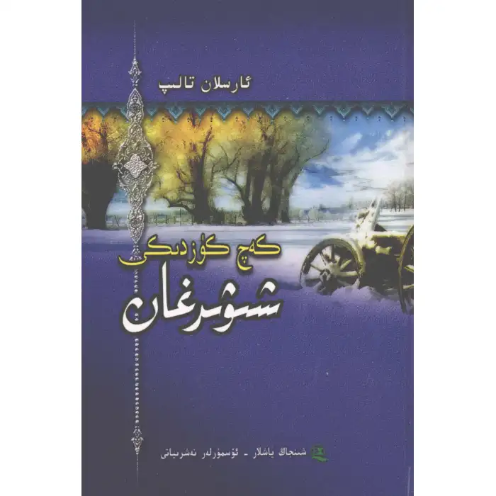 كەچ كۈزدىكى شىۋىرغان