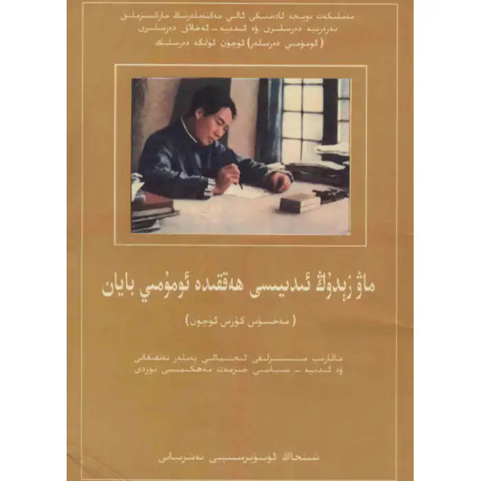 ماۋزېدۇڭ ئىدىيىسى ھەققىدە ئومۇمىي بايان