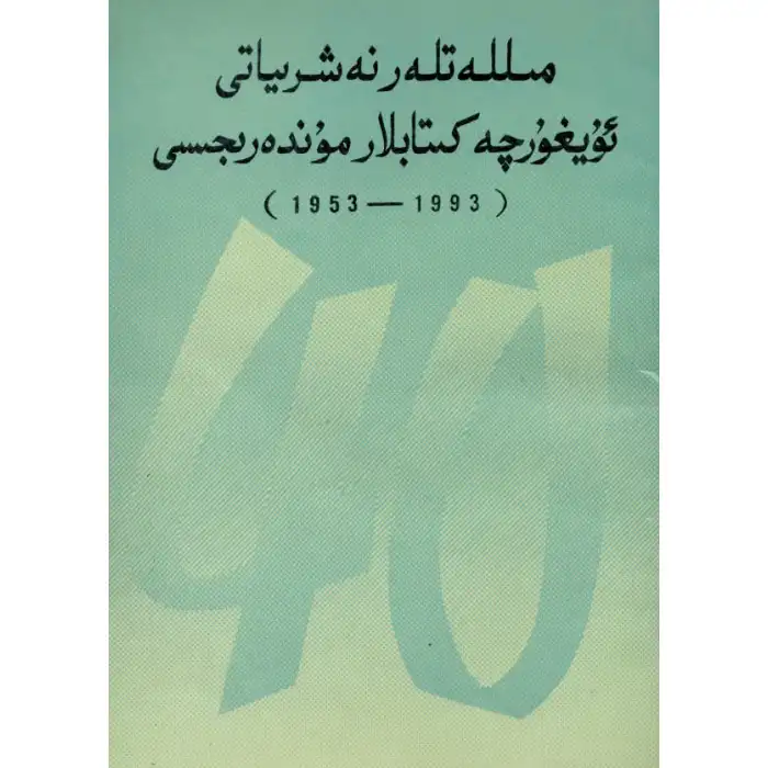 Uygur Kitap Kataloğu (1953-1993)