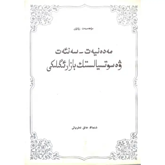 مەدەنىيەت - سەنئەت ۋە سوتسىيالىستىك بازار ئىگىلىكى