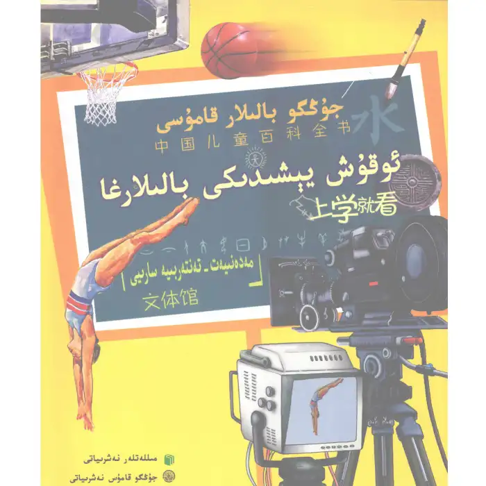 - Kültür ve Spor Salonu (çocuk ansiklopedisi)