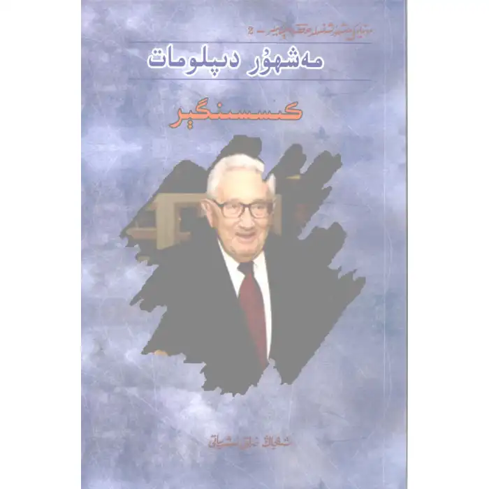 Famous diplomat Kissinger