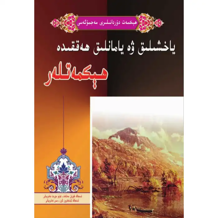 ياخشىلىق ۋە يامانلىق ھەققىدە ھېكمەتلەر