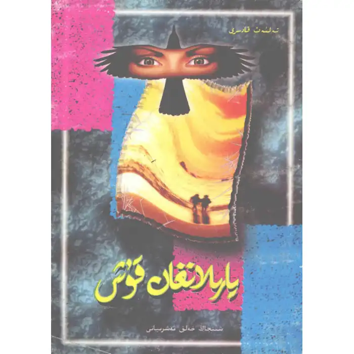 يارىلانغان قۇش