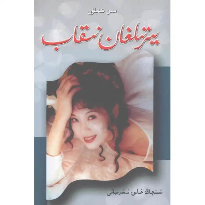 يىرتىلغان نىقاب