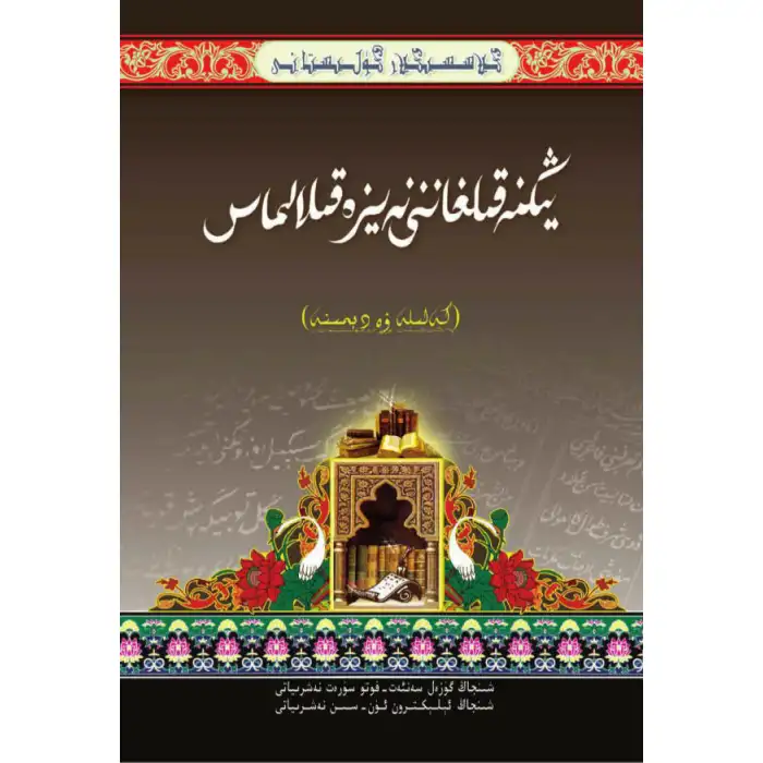 كىلاسسىكلار گۈلىستانى_يىڭنە قىلغاننى نەيزە قىلالماس_كەلىلە ۋە دىمنە