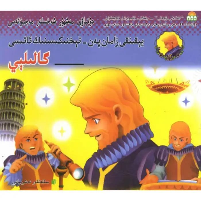 يېقىنقى زامان پەن - تېخنىكىسىنىڭ ئاتىسى — گالىلېي