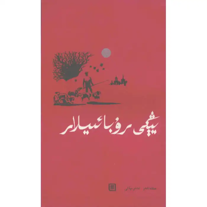 يېڭى رۇبائىيلار