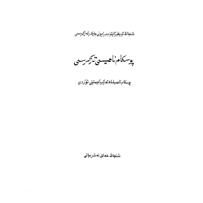 پوسكام ناھىيىسى تەزكىرىسى