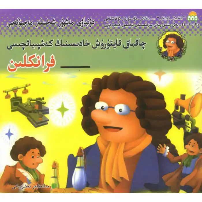 چاقماق قايتۇرۇش خادىسىنىڭ كەشپىياتچىسى — فرانكلىن