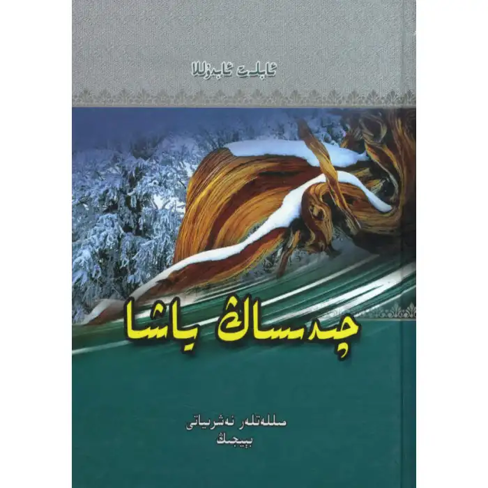 چىدىساڭ ياشا