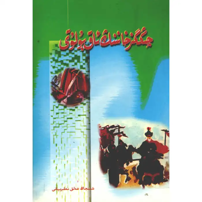 The white cloud of Genghis Khan.