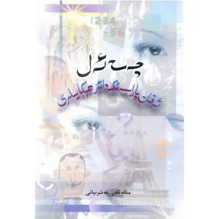 Tales of Foreign Wisdom