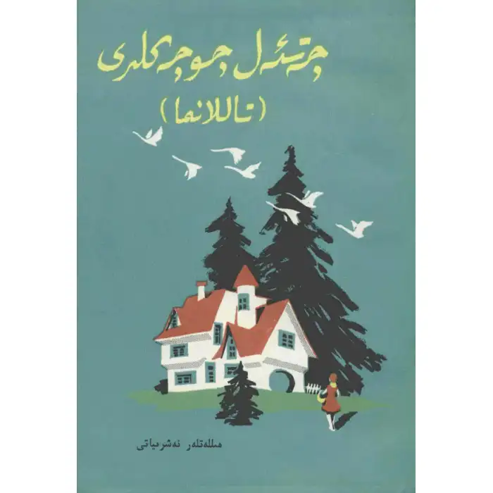 چەتئەل چۆچەكلىرى