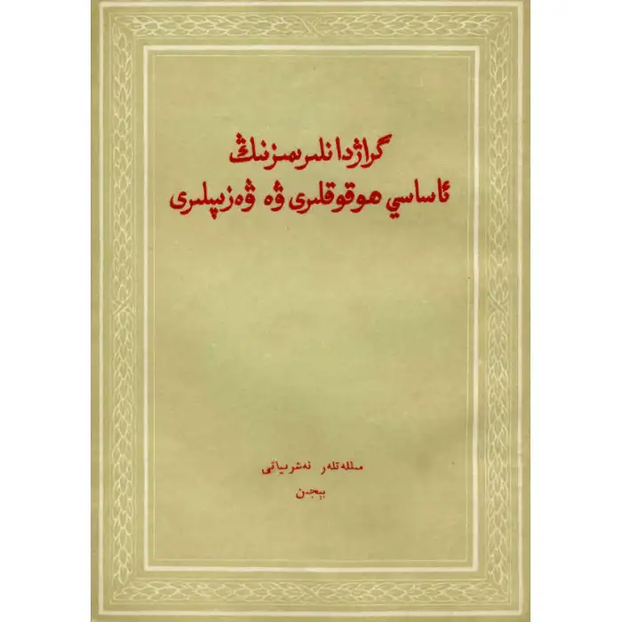 Fundamental Rights and Duties of Our Bishops