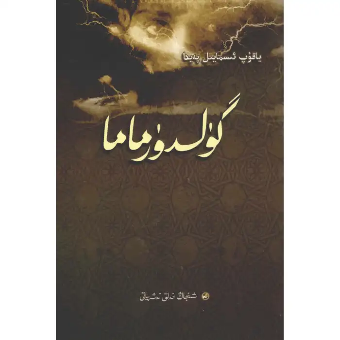 گۈلدۈرماما