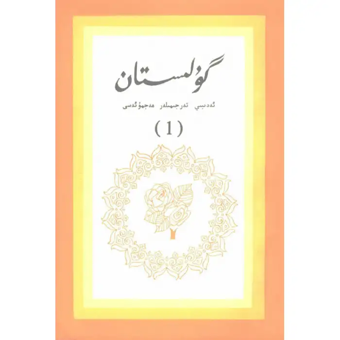 Gülistan (edebi çeviriler) 1