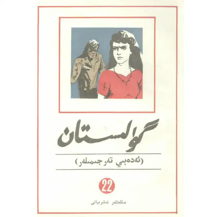 گۈلىستان (ئەدەبىي تەرجىمىلەر) 22