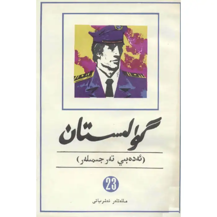 - 23 Gülistan (edebi çeviri)