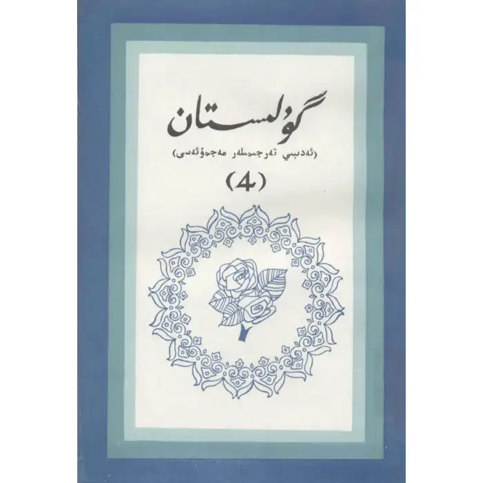 - 4 Gülistan (edebi çeviri)